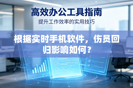 根据实时手机软件，伤员回归影响如何？