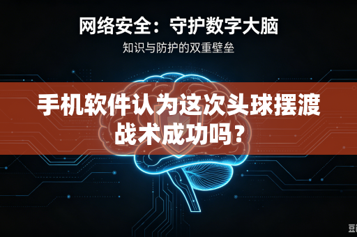 手机软件认为这次头球摆渡战术成功吗？