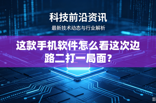 这款手机软件怎么看这次边路二打一局面？