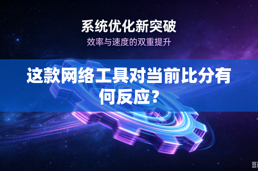 这款网络工具对当前比分有何反应？