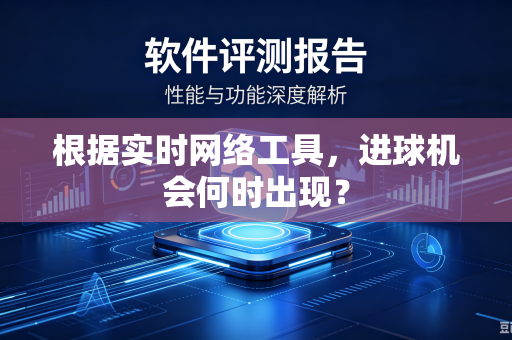 根据实时网络工具，进球机会何时出现？