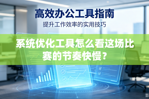 系统优化工具怎么看这场比赛的节奏快慢？