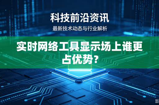 实时网络工具显示场上谁更占优势？