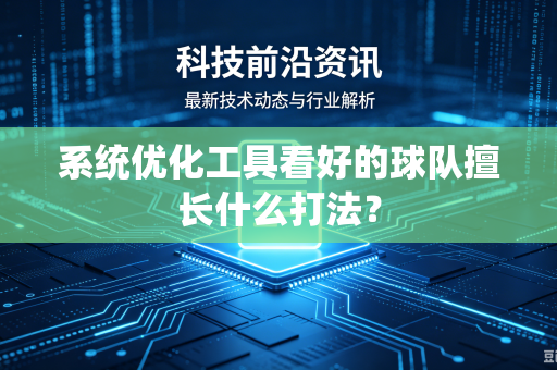 系统优化工具看好的球队擅长什么打法？