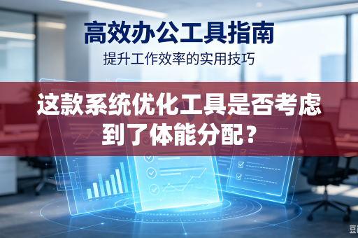 这款系统优化工具是否考虑到了体能分配？