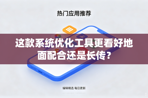 这款系统优化工具更看好地面配合还是长传？