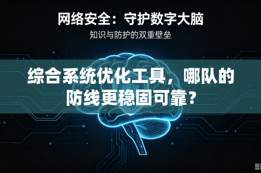 综合系统优化工具，哪队的防线更稳固可靠？