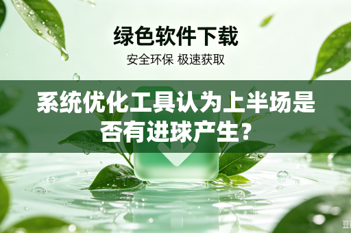 系统优化工具认为上半场是否有进球产生？