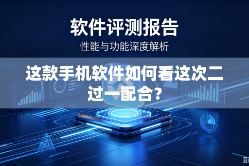 这款手机软件如何看这次二过一配合？