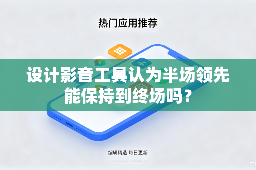 设计影音工具认为半场领先能保持到终场吗？