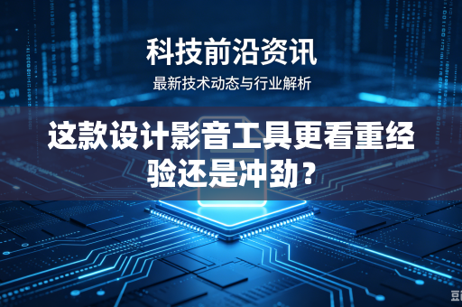 这款设计影音工具更看重经验还是冲劲？