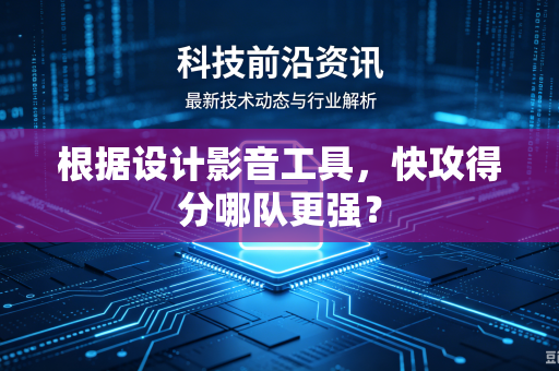 根据设计影音工具，快攻得分哪队更强？