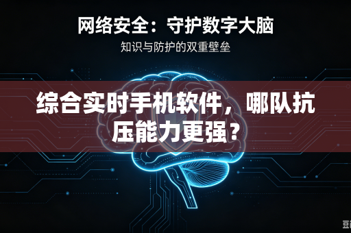 综合实时手机软件，哪队抗压能力更强？