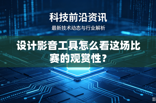 设计影音工具怎么看这场比赛的观赏性？