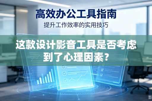 这款设计影音工具是否考虑到了心理因素？