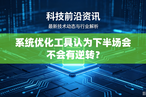 系统优化工具认为下半场会不会有逆转？