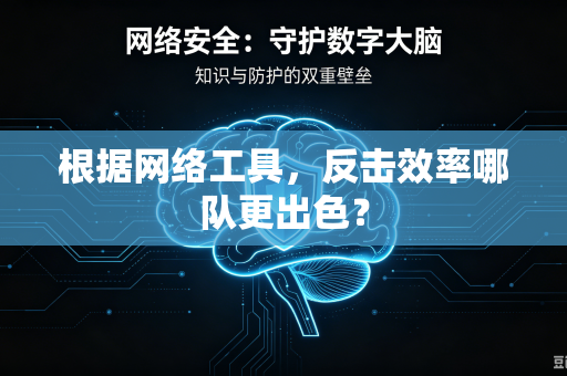 根据网络工具，反击效率哪队更出色？