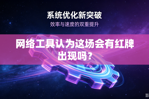 网络工具认为这场会有红牌出现吗？