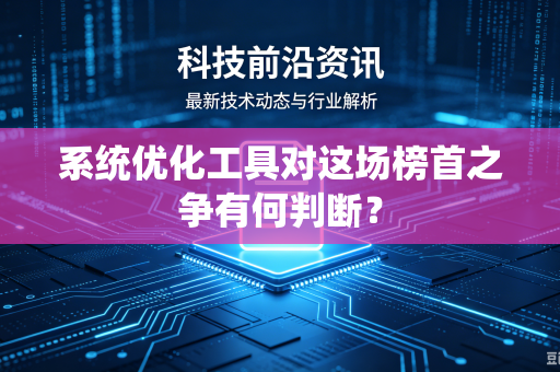 系统优化工具对这场榜首之争有何判断？