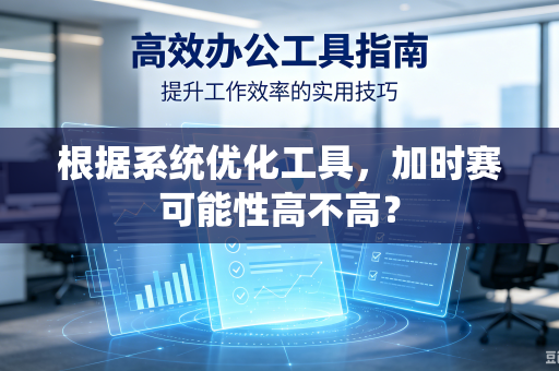 根据系统优化工具，加时赛可能性高不高？