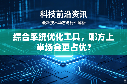 综合系统优化工具，哪方上半场会更占优？