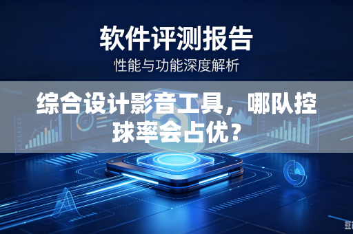综合设计影音工具，哪队控球率会占优？