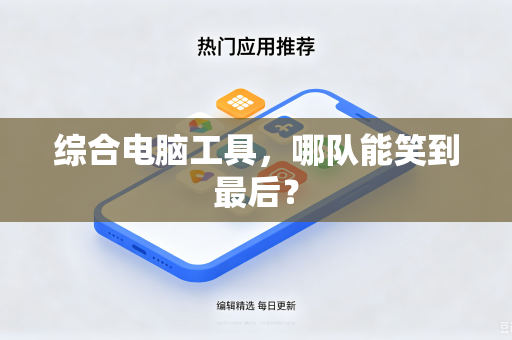 综合电脑工具，哪队能笑到最后？