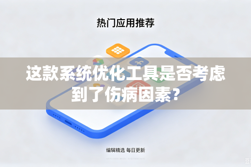 这款系统优化工具是否考虑到了伤病因素？
