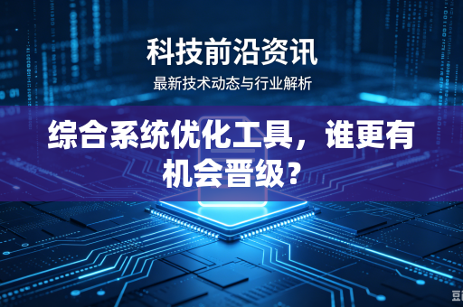 综合系统优化工具，谁更有机会晋级？