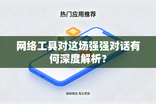 网络工具对这场强强对话有何深度解析？