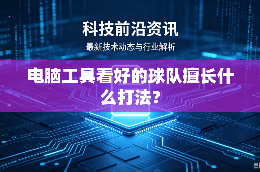 电脑工具看好的球队擅长什么打法？