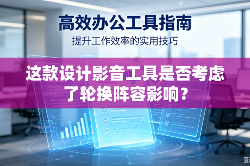 这款设计影音工具是否考虑了轮换阵容影响？