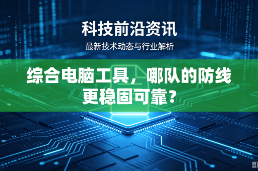 综合电脑工具，哪队的防线更稳固可靠？