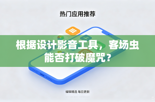 根据设计影音工具，客场虫能否打破魔咒？