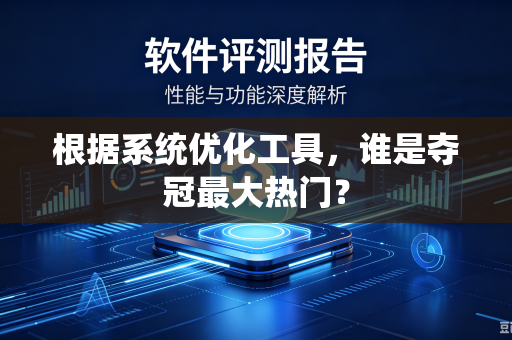 根据系统优化工具，谁是夺冠最大热门？