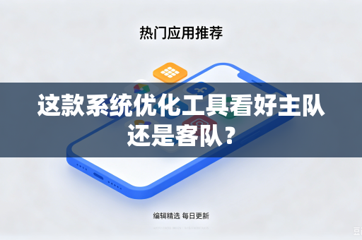 这款系统优化工具看好主队还是客队？