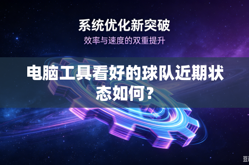 电脑工具看好的球队近期状态如何？