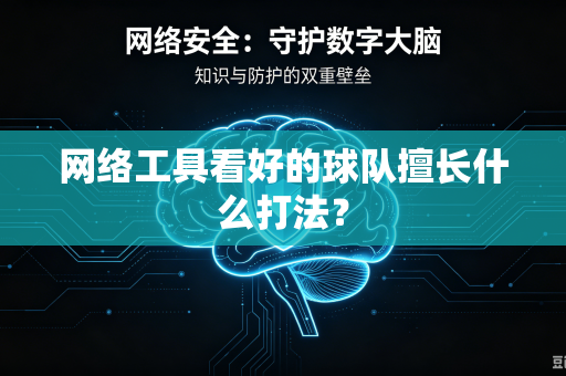 网络工具看好的球队擅长什么打法？