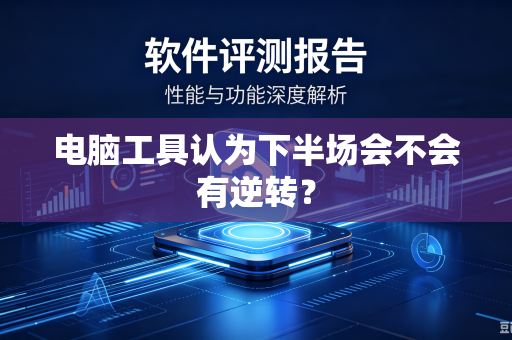 电脑工具认为下半场会不会有逆转？