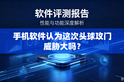 手机软件认为这次头球攻门威胁大吗？
