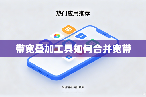 带宽叠加工具如何合并宽带