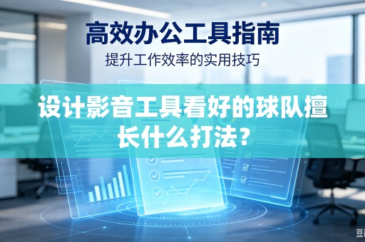 设计影音工具看好的球队擅长什么打法？