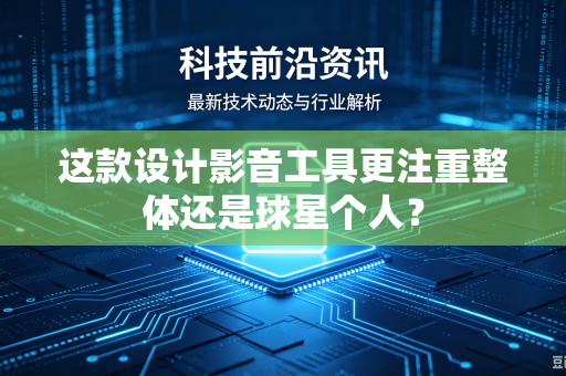 这款设计影音工具更注重整体还是球星个人？