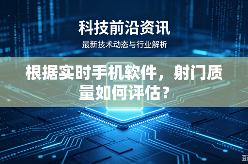 根据实时手机软件，射门质量如何评估？
