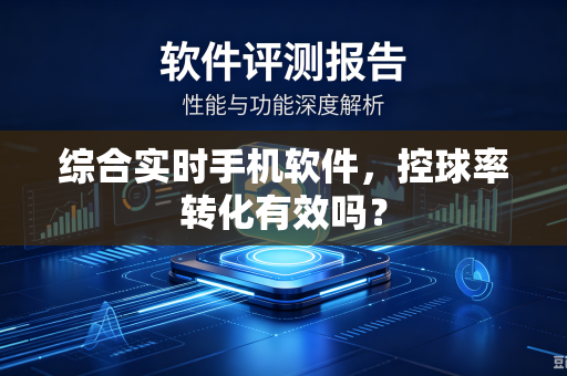综合实时手机软件，控球率转化有效吗？