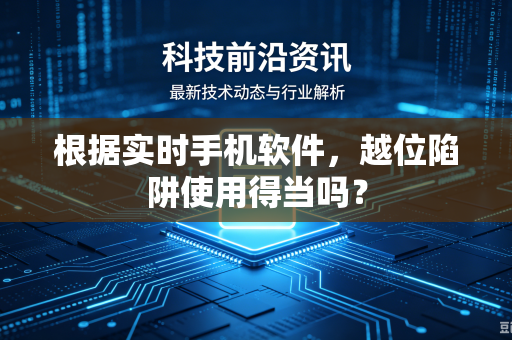 根据实时手机软件，越位陷阱使用得当吗？