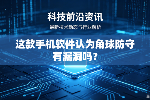 这款手机软件认为角球防守有漏洞吗？