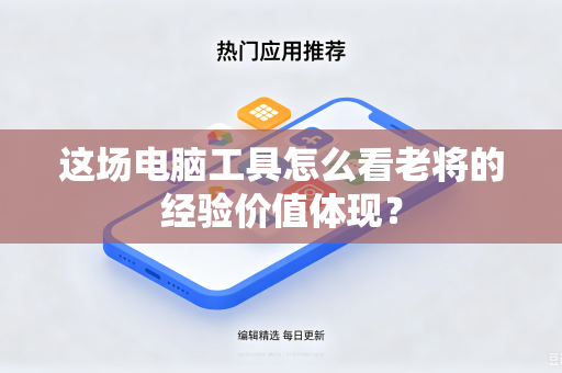 这场电脑工具怎么看老将的经验价值体现？