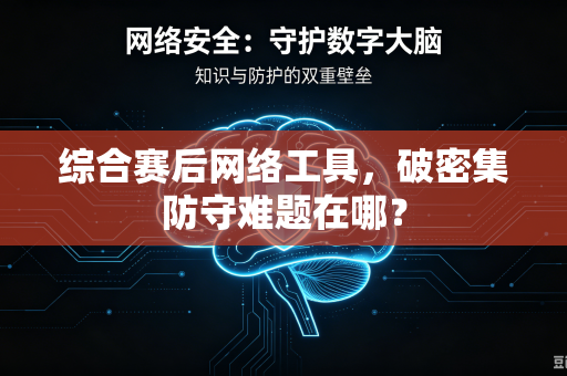 综合赛后网络工具，破密集防守难题在哪？