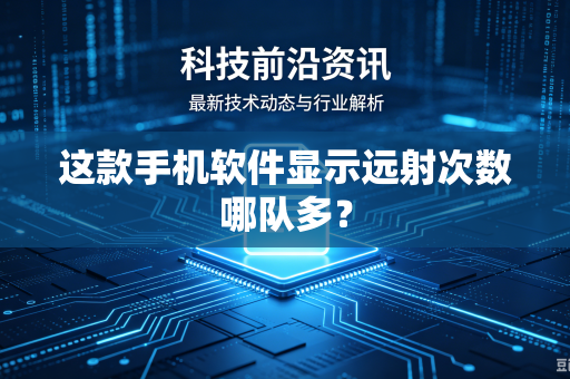 这款手机软件显示远射次数哪队多？